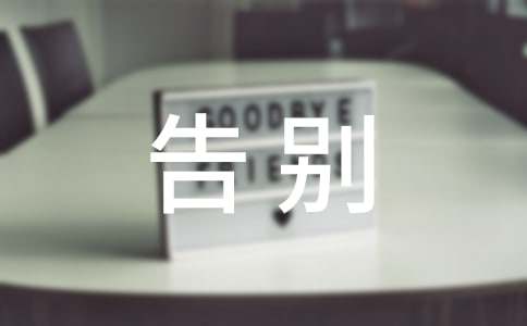 初三優秀告別作文