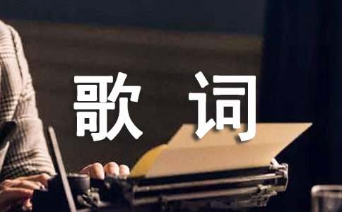 唐禹哲全新單曲《醉了》歌詞