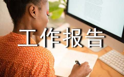 工會安全工作報告