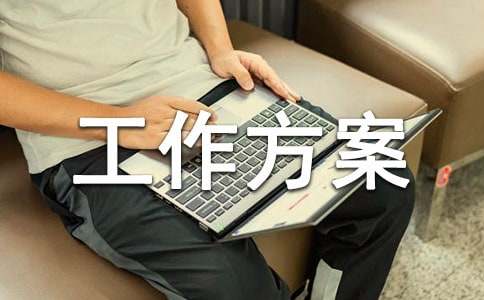 關于宣傳工作方案范文最新