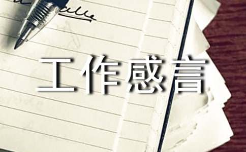 物業管家年終工作感言