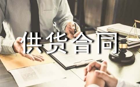 石材供貨合同供貨合同