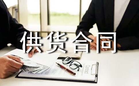 預拌砂漿供貨合同(精選5篇)