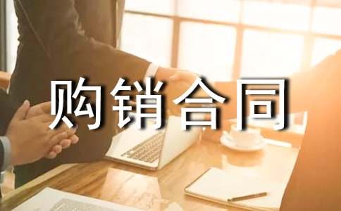 購銷合同范本(15篇)