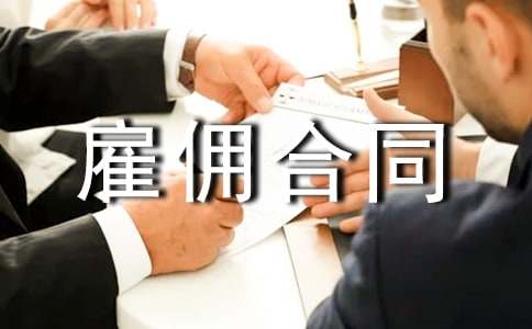 勞動雇傭合同(匯編15篇)