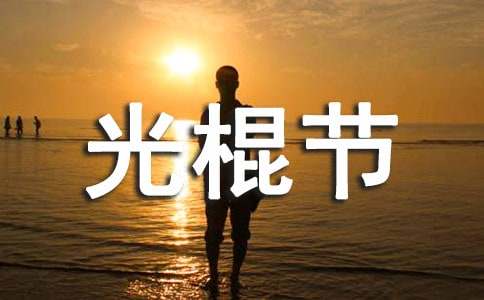 2016年光棍節搞笑幽默賀詞大全