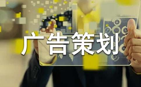 廣告策劃書的寫作方法