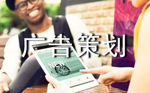 廣告策劃方案【推薦】