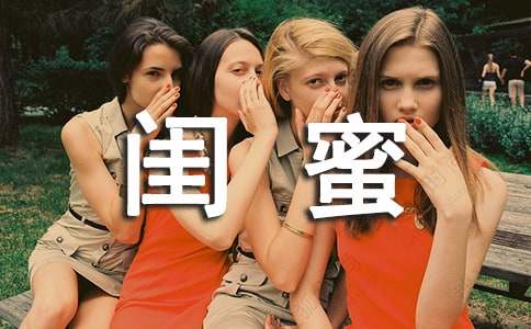 和閨蜜的故事作文(精選104篇)