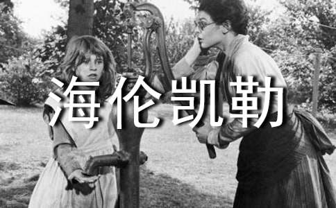 假如我是海倫凱勒作文四篇