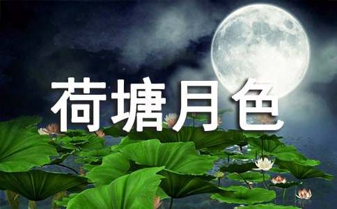 荷塘月色朱自清教案設計(精選8篇)