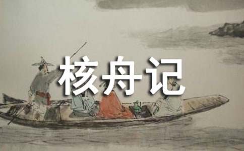 核舟記讀書筆記
