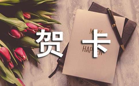 一封賀卡,一份愛心作文800字_關于愛的作文