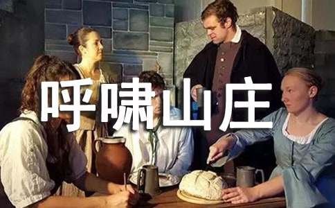 呼嘯山莊讀書筆記范文