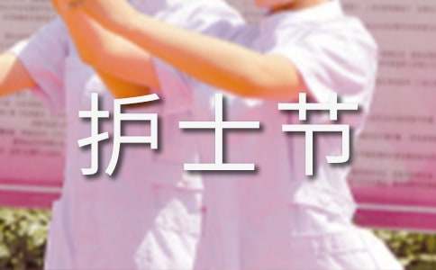 2017年護士節賀詞