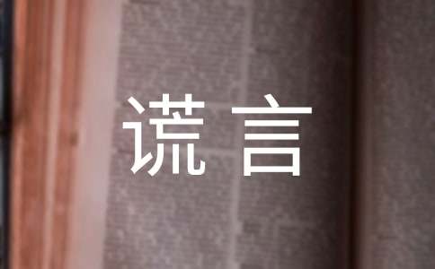 我痛恨謊言作文700字