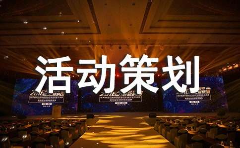 2018年淘寶雙十二營銷活動策劃方案