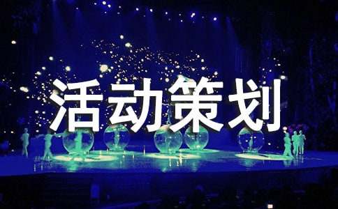 2016年關于雙十二活動策劃方案「匯總」