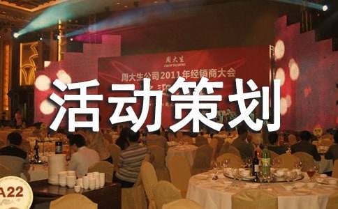 2016年9月質量月活動策劃方案