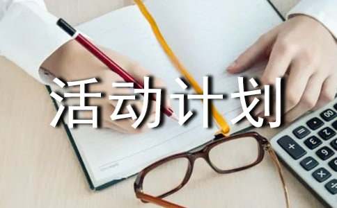 社會實踐活動計劃書15篇