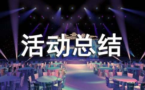 結核日宣傳活動總結2016