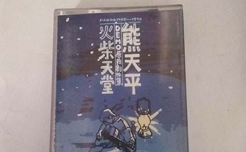 火柴天堂的歌詞