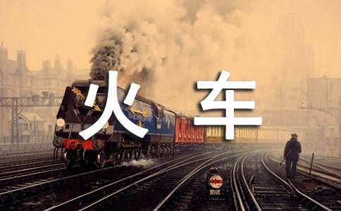 火車情初二作文