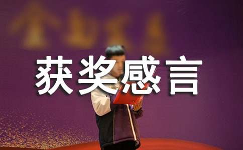 企業獲獎感言(通用20篇)