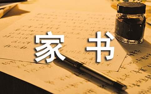 家書高中作文(通用7篇)