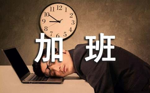 周末加班的句子