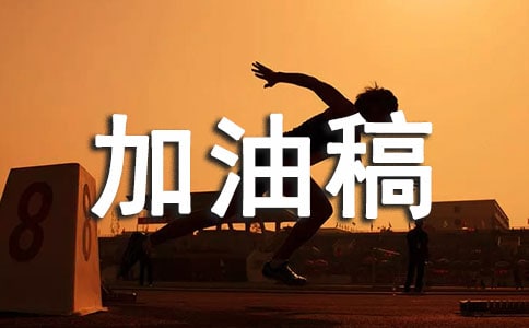 游園活動加油稿范文 游園活動加油稿怎么寫