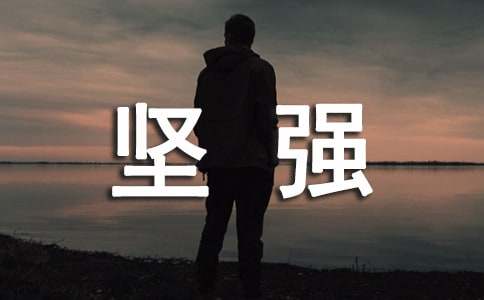 我學會了堅強初三作文800字