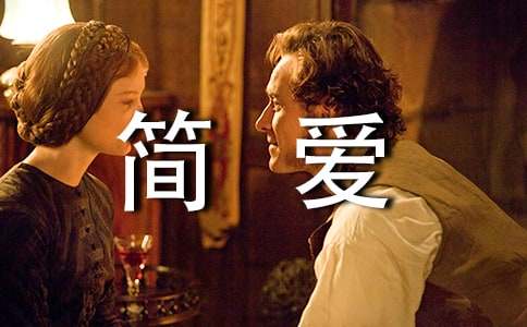 《簡愛》讀書筆記(精選26篇)