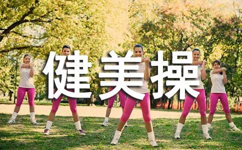 健美操小學作文