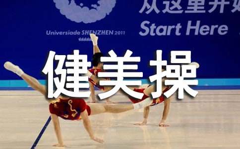 有關健美操的健身運動作文200字