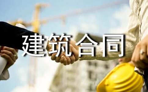 工程建筑合同書