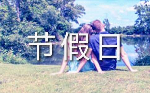 節假日放假通知模板合集五篇