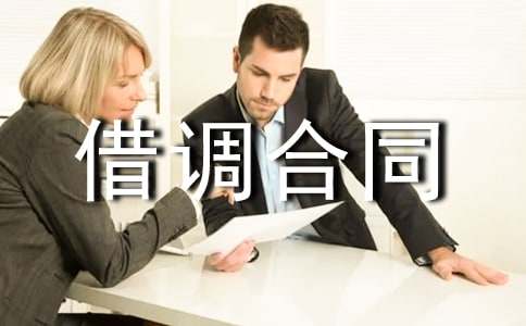 【精】技術人員借調合同