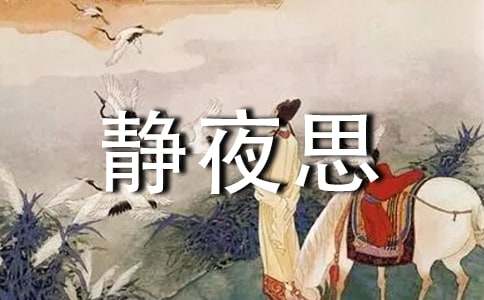 古詩鑒賞:靜夜思
