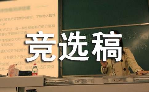 班干部競選稿作文200字
