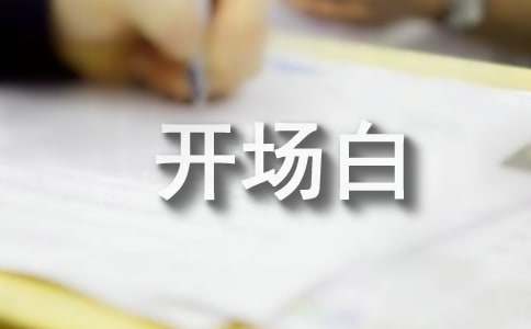 辯論賽辯手自我介紹開場白(精選6篇)