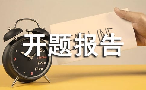 開題報告會不會查重