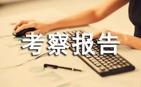 外出考察報告范文