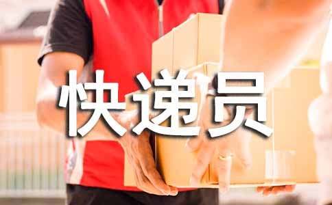 快遞員叔叔你真了不起抒情作文