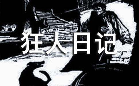 論魯迅小說《狂人日記》的現代性