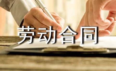 簽訂勞動合同申請書