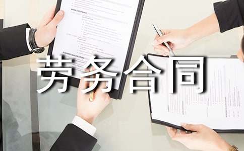 工人勞務合同