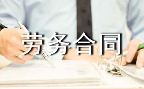 標準臨時工勞務合同