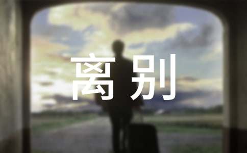 離別優秀作文700字(精選5篇)