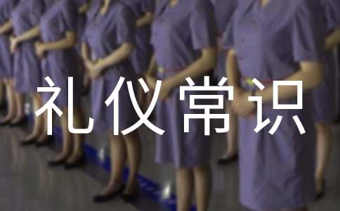 禮儀常識